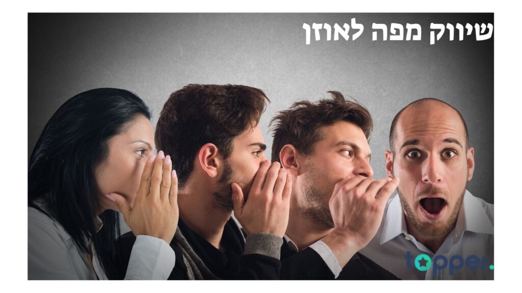 שיווק מפה לאוזן